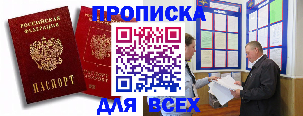 прописка для работы в Северске